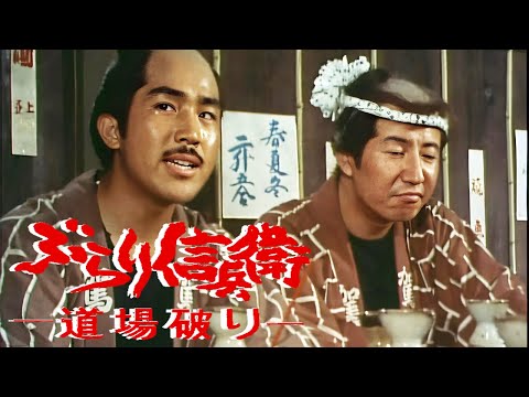 時代劇  ぶらり信兵衛道場破り FULL HD#11-12-13 | 時代劇スペシャル 2024