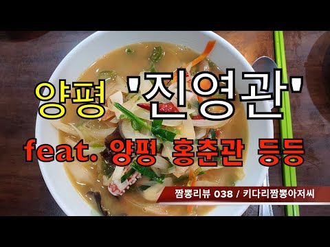 038 진영관 (경기도 양평) 짬뽕맛집 리뷰 & 중식맛집 리뷰  by 키다리짬뽕아저씨