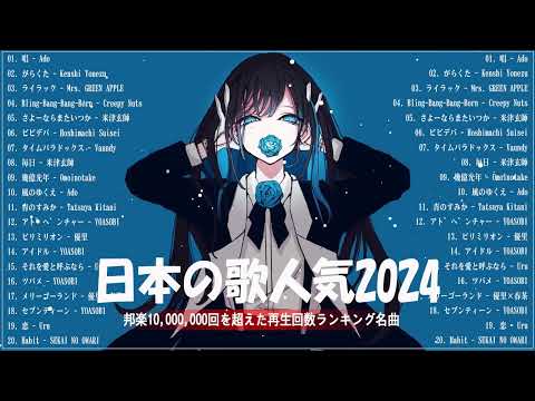 【広告なし】有名曲J-POPメドレー✨邦楽 ランキング 2024✨日本最高の歌メドレー✨YOASOBI, DISH, Official髭男dism, 米津玄師, スピッツ, Ado