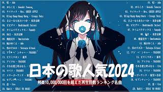 【広告なし】有名曲J-POPメドレー✨邦楽 ランキング 2024✨日本最高の歌メドレー✨YOASOBI, DISH, Official髭男dism, 米津玄師, スピッツ, Ado