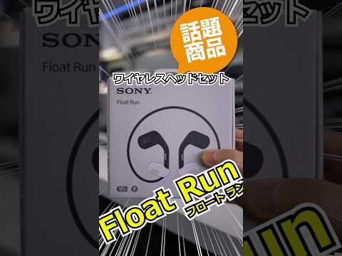 話題のワイヤレスイヤホン「フロートラン Float Run 」便利！