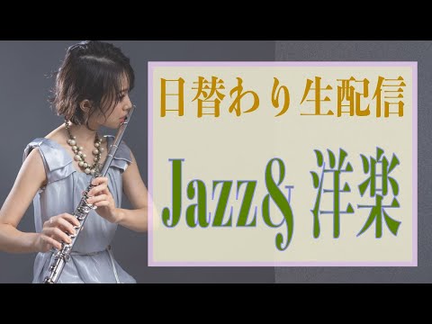 【フルート】Jazz & POP Music Live【ソロ配信】