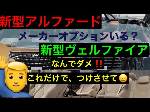 新型アルファード　ヴェルファイア　メーカーオプションについて【おすすめ解説】