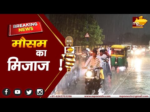 एमपी में मौसम का कहर, कई जिलों में पानी के साथ गिरे ओले ! MP NEWS BHOPAL