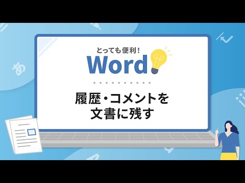 意外と知らない!?Wordに履歴・コメントを残す方法