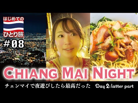 ◈ タイひとり旅 #08◈ 夜遊びチェンマイ！！ドイステープ寺院の夜景︙市場のバミー麺︙揺るがぬ愛とは？︙サタデーナイトマーケット︙カラレナイトバザール📍タイ | チェンマイ| Thailand