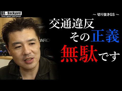 【交通違反】街中で見かけた違反に腹が立つ！その正義、自分に都合の良い”正義”になってない？【切り抜きGS】