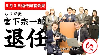 #351 むつ市長 宮下宗一郎 退任記者会見【むつ市長の62ちゃんねる】