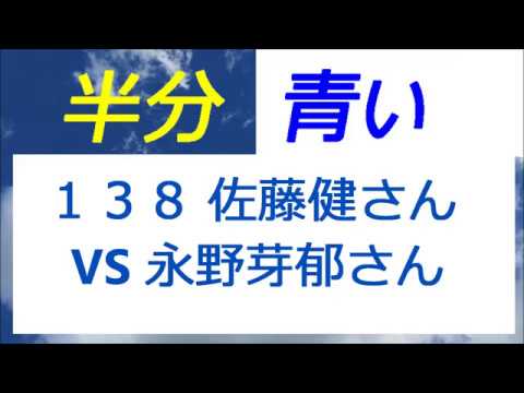 半分青い 138話 佐藤健さんVS永野芽郁さん