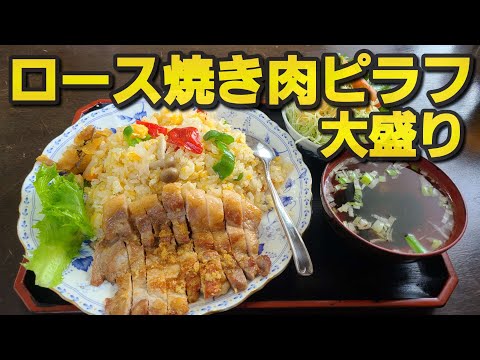 【千葉県銚子市ゆたか食堂】ロース焼き肉ピラフ定食