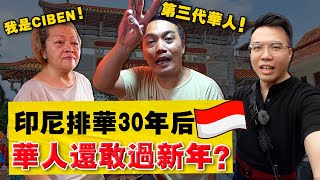 实拍『最多华人国家』！唐人街却不放中文，第三代华人也不说华语？印尼华人现况如何？