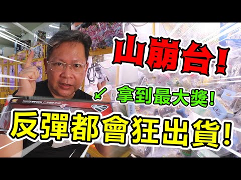 《狂掃山崩台！連反彈都會大出貨！！還拿到機台最大獎！》【yan爸夾娃娃系列#109(台湾UFOキャッチャー UFO catcher)】