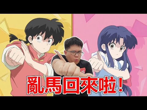 他回來啦！【新亂馬】有比【舊亂馬】好看嗎？