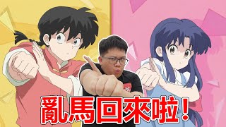 他回來啦！【新亂馬】有比【舊亂馬】好看嗎？