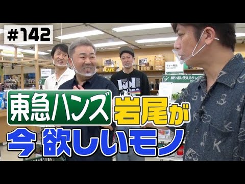 【大人気ジャンケン】岩尾が今、一番欲しいモノ！【東急ハンズ】