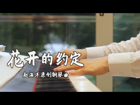 Piano Music 钢琴演奏「花開的約定」原創鋼琴曲 - 等風來，等花開，風吹花開，我們約定好了在花開芬芳的時候見面。 | 夜色钢琴曲 Yese Piano【趙海洋钢琴曲】