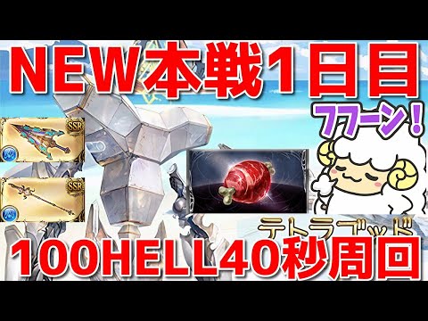 【グラブル】100HELL40秒周回とかいう地獄feat明日楽したい🐑【詳細は概要欄＆配信テキスト】