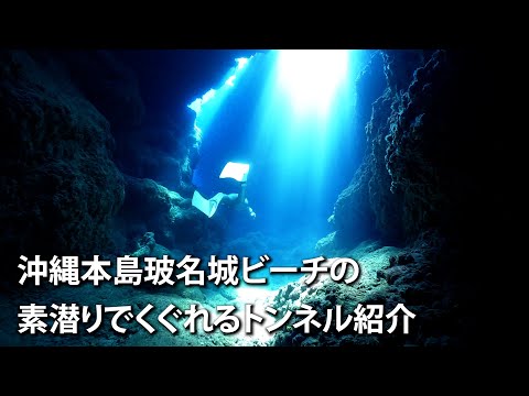 素潜りで潜れるトンネル7つ｜沖縄の穴場シュノーケリングビーチ「玻名城ビーチ（サザンリンクス）」でスキンダイビング