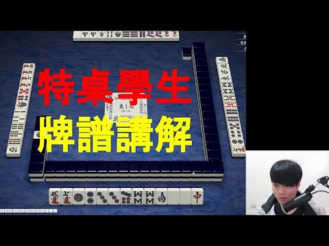 【日麻少年】手牌解析 #11 特桌學生檢討篇 ft.Alex 【競技少年 | 日麻 | 日本麻將 | 天鳳 | 特桌】