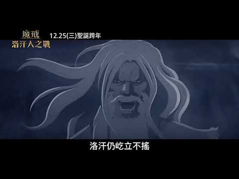 【魔戒：洛汗人之戰】希望不滅篇，12月25日(週三) 英日文版同步上映