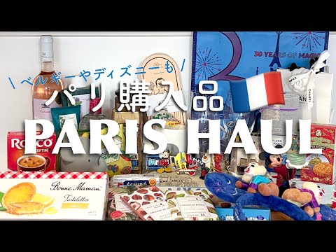 【PARIS HAUL】購入品紹介｜女子の夢が溢れる街パリでたんまりお買い物｜パリ、パリディズニー、モンサンミッシェル、ベルギー