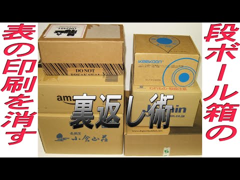 段ボール箱を裏返す事で表面の文字を消す方法です