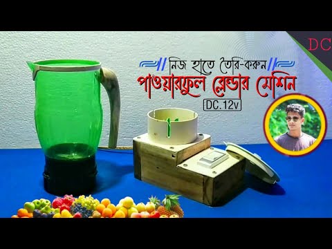 how to make DC 12v powerful Blender machine at home | সোলারে চালানোর জন্য শক্তিশালী ব্লেন্ডার মেশিন।