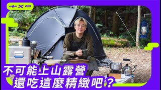 不可能上山露營，還吃這麼精緻の野外創意料理吧？【鹹蛋塔塔醬 、腐乳豬排、脆花瓜馬鈴薯沙拉、筍香小魚義麵】廚房廢寶索艾克