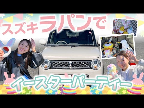 強風なのに・・・愛車ラパンでイースターパーティー