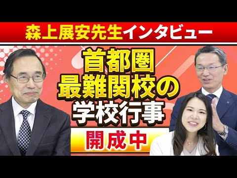 【森上展安先生インタビュー】首都圏最難関校の学校行事 〜開成中〜