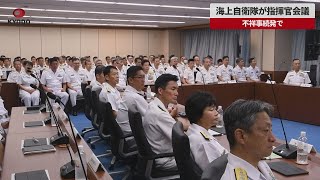 【速報】海上自衛隊が指揮官会議 不祥事続発で