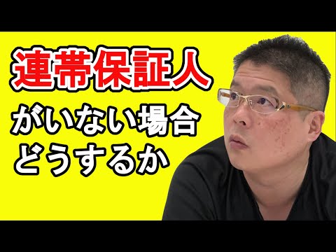 【連帯保証人がいない場合どうするか〜不動産投資〜】収益物件