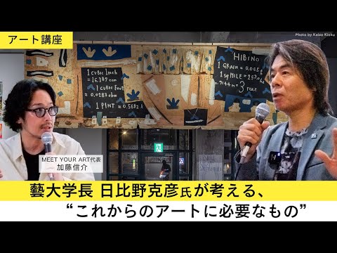 【アート講座】東京藝術大学学長・日比野克彦が語る90年代のアート＆カルチャーシーンとこれからのアートに必要なもの｜坂本龍一との秘話も