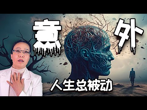 意外说来就来 为啥有人意外发掘超强天赋 有人只能苦笑！ 心理与人生