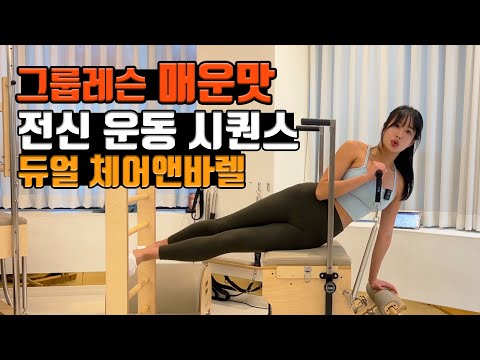 체어에서 캐딜락 동작 응용하기 /  모션케어 듀얼 체어앤바렐 시퀀스