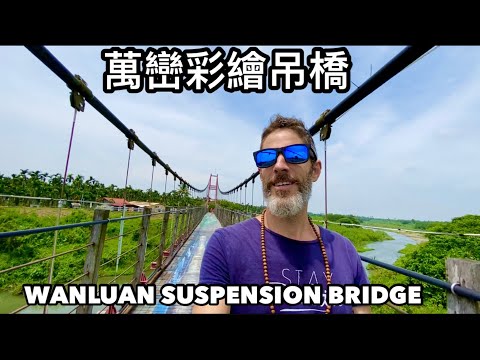 WANLUAN SUSPENSION BRIDGE 萬巒3D彩繪吊橋 千萬不要中午來  差一點中暑🥵