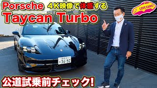 【4K で体感！】 ポルシェ の 電気自動車 タイカン・ターボ を試乗前に簡単チェック！　4Kで美しい映像をお楽しみください！