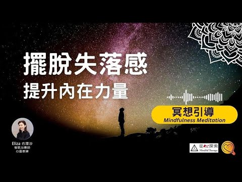 擺脫失落感重新連結內在力量 | 每天正念冥想引導（廣東話）|提升身心健康| 心靈蛻變| 右理沙 |Mindfulness  Meditation