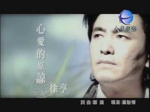 徐亨 - 心愛的原諒 【KTV 導唱字幕】