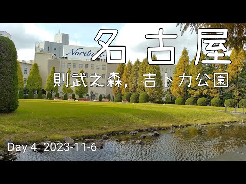 2023名古屋之旅 Day 4，則武之森/吉卜力公園