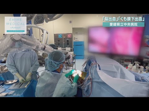 「脳卒中～脳出血・くも膜下出血篇～」EHIME MEDICAL channel(2月8日放送)