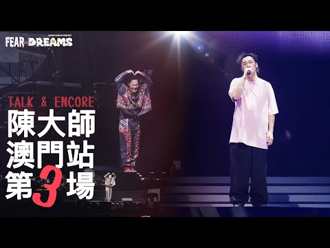 陳奕迅 FEAR AND DREAMS 世界巡迴演唱會 - 澳門站｜第三場 15 OCT 2023 [TALK PART]