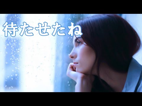 待たせたね　　milkye326　　(オリジナル　新沼 謙治)