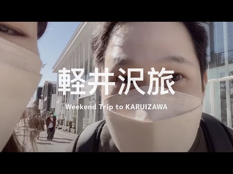 【 #軽井沢旅 Vlog 】東京近郊的避暑勝地！被滿滿的紅葉包圍 🍁 朝聖雙層公寓拍攝地點、必吃美到不行的尼泊爾咖哩和Gelato專賣店、紅葉散策 ｜ KARUIZAWA VLOG