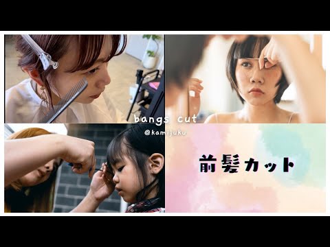 美容師のセルフ前髪カットを全公開！#13