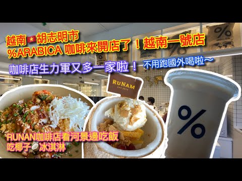 【KK探店趣】越南胡志明市%ARABICA 來越南開第一家分店啦！｜ RUNAM cafe ｜邊看河景邊吃喝 椰子冰淇淋｜無講話ver.【記得開啟CC字幕哦】