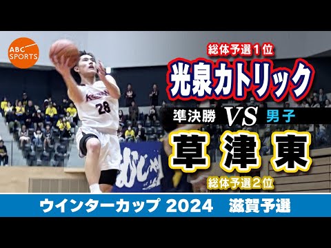 【高校バスケ】光泉カトリック(白) vs 草津東(黒)【WC2024/男子:準決勝】