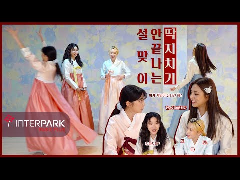 2022 설 특집! 라붐(LABOUM)의 네버엔딩 딱지치기