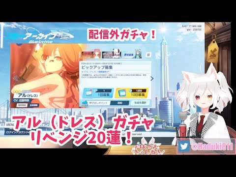 #ブルアカ 配信外ガチャ！アル（ドレス）20蓮リベンジ