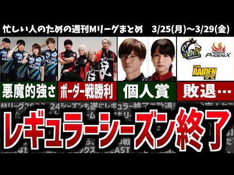 【週刊Mリーグ】遂にレギュラーシーズンが終了！白熱したボーダー争いに終止符 先週のMリーグニュース